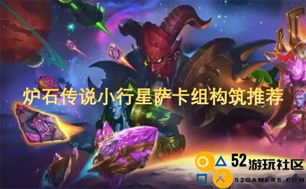 炉石传说小行星萨卡组最佳构筑与使用策略分享