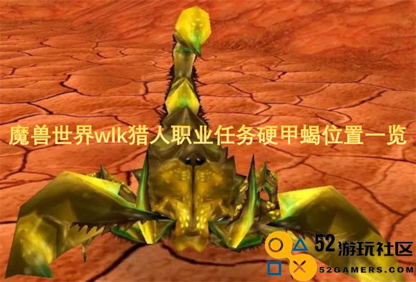 魔兽世界wlk猎人职业任务硬甲蝎详细位置大全