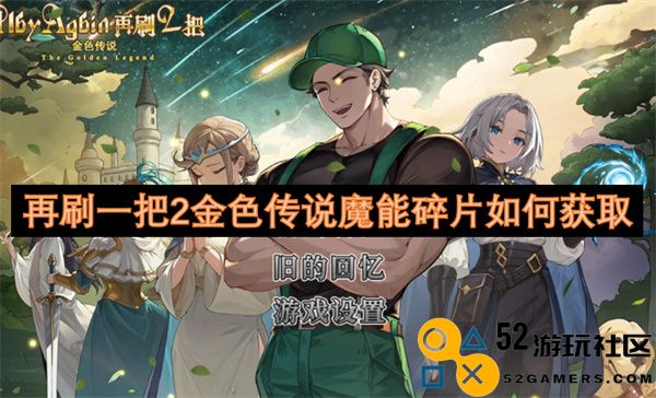 再一次获取2个金色传说魔能碎片的方法与途径分析