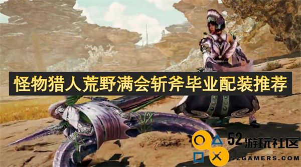 怪物猎人荒野斩斧毕业装备搭配推荐，助你轻松征服各种怪物