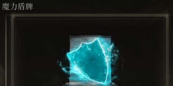 详细解析艾尔登法环魔力盾牌的获取途径与方法