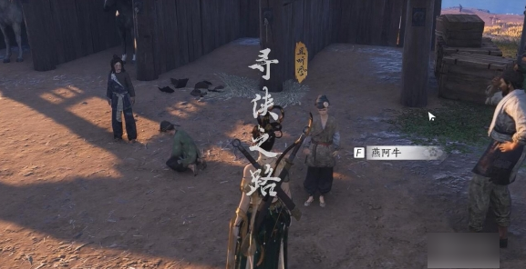 燕云十六声寻侠之路奇遇任务详解与攻略指南，如何顺利完成任务