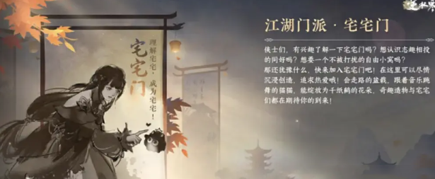 逆水寒手游江湖门派宅宅门详细介绍与玩法分析