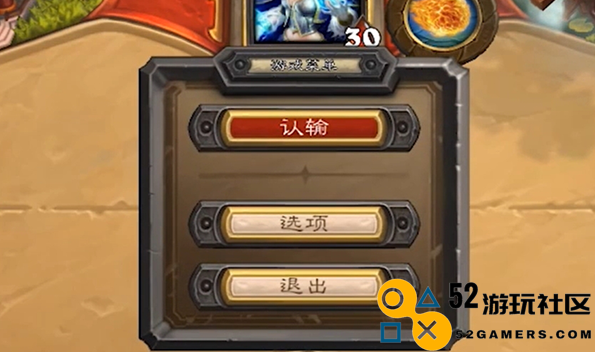炉石传说中如何有效地投降？投降的方法与技巧解析