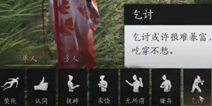 如何获取燕云十六声乞讨姿态_燕云十六声乞讨姿态的获得途径和方法介绍