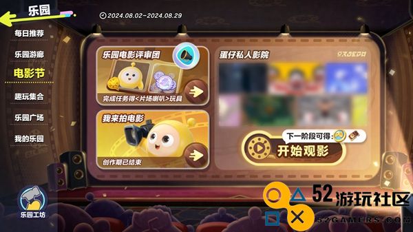蛋仔派对蛋仔私人影院活动怎么玩_蛋仔派对蛋仔私人影院活动攻略