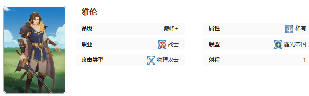 剑与远征新版本维伦技能详细解析与使用攻略