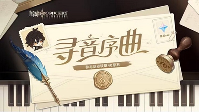 原神寻音序曲活动的入口位置详解_如何找到原神寻音序曲活动的入口
