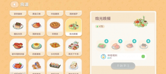 心动小镇浪漫烛光晚餐详细食谱配方解析_心动小镇烛光晚餐美食介绍