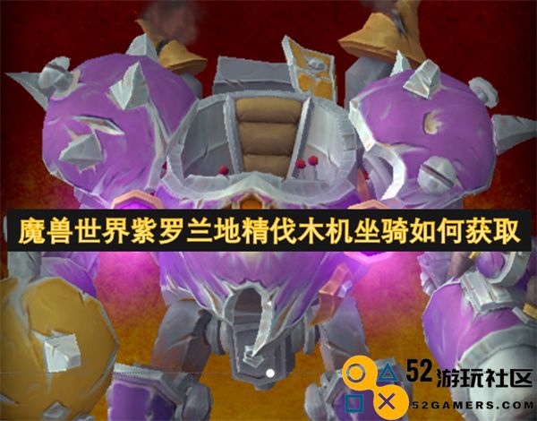 如何在魔兽世界中获取紫罗兰地精伐木机坐骑的方法与技巧