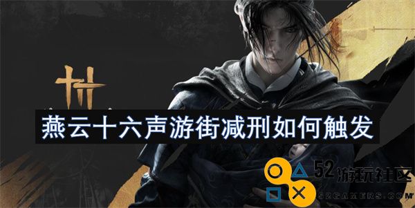 燕云十六声游街减刑的触发机制及其具体实施探讨