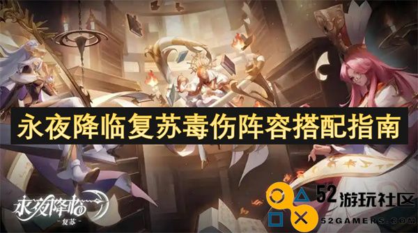 永夜降临复苏毒伤阵容最佳搭配技巧分享