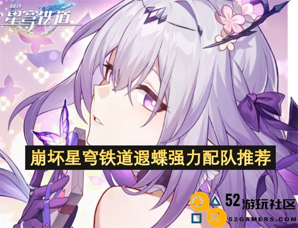 崩坏星穹铁道遐蝶最佳队伍搭配推荐方案解析