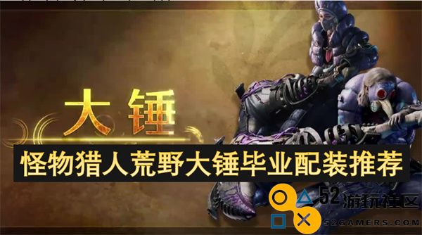 怪物猎人荒野大锤终极配装攻略推荐，助你轻松毕业！