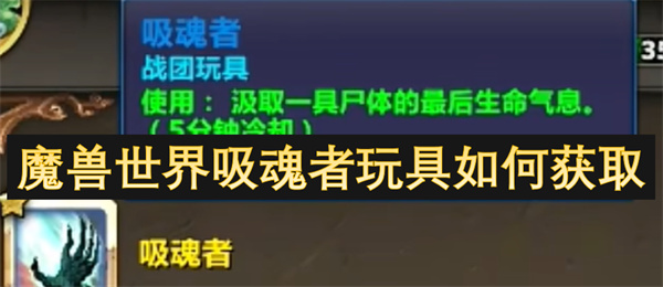 如何获得魔兽世界中的吸魂者玩具，详细获取方式解析