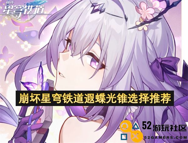 崩坏星穹铁道遐蝶光锥最佳选择与使用推荐