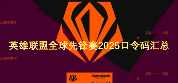 2025英雄联盟全球先锋赛口令码详细汇总与获取指南
