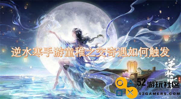 逆水寒手游童稚之交奇遇触发条件详解与攻略分享