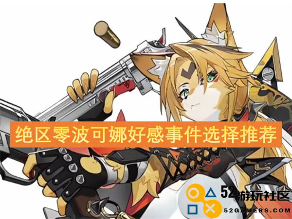 绝区零波可娜好感事件的最佳选择推荐攻略