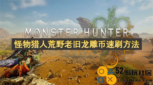 怪物猎人荒野快速获取老旧龙雕币的高效方法分享