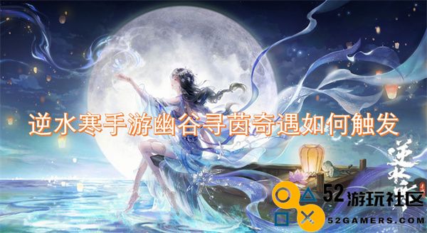 逆水寒手游幽谷寻茵奇遇触发方法详解与攻略分享