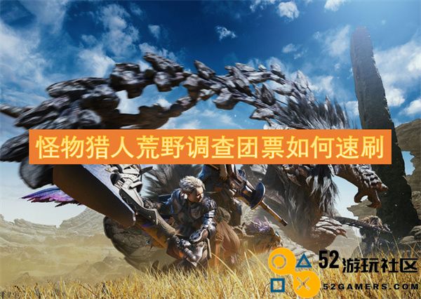 怪物猎人荒野调查团票快速获取方法详解，提升刷票效率