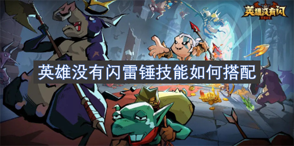 没有闪雷锤技能的英雄该如何进行有效的技能搭配与策略安排