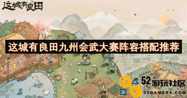 探寻这城良田九州会武大赛最佳阵容搭配技巧与推荐
