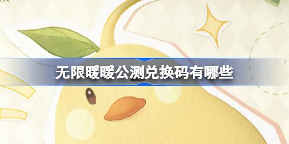 无限暖暖最新公测礼包码汇总及精彩福利分享，畅享更多游戏乐趣