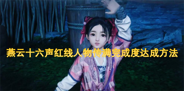 燕云十六声红线角色传记满完成度提升技巧与方法