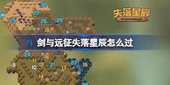 剑与远征失落星辰详细攻略指南 奇境探险中的失落星辰怎么顺利通关