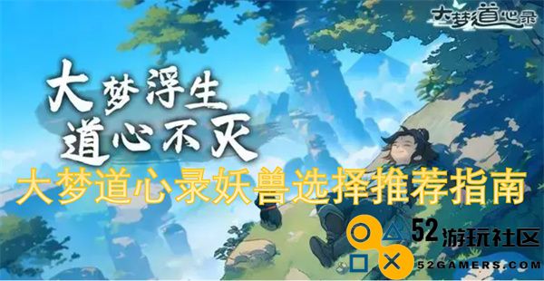 大梦道心录中如何选择妖兽的推荐与实用指南