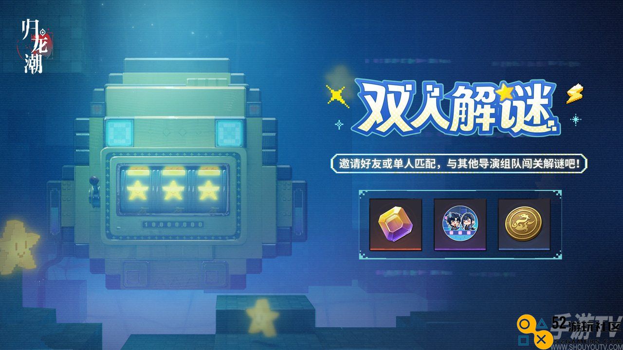 归龙潮双人解谜怎么玩 归龙潮双人解谜活动介绍