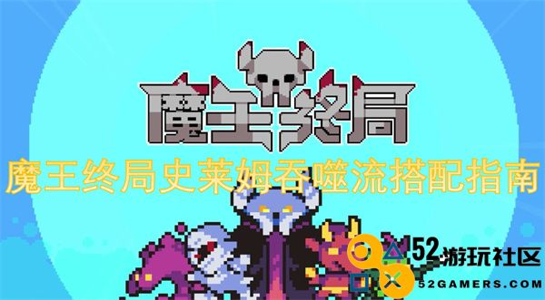 魔王终局：史莱姆吞噬流玩法与搭配的全面攻略与指南
