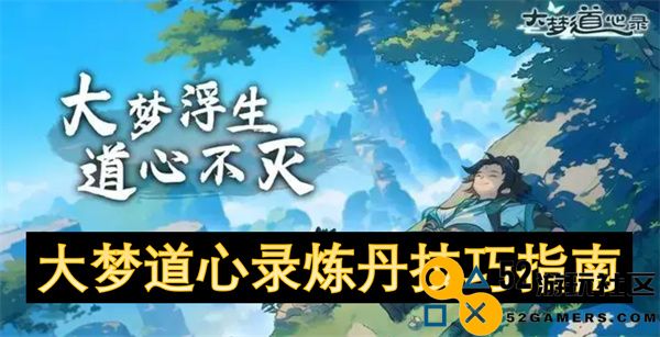 大梦道心录中炼丹的绝妙技巧与实用指南