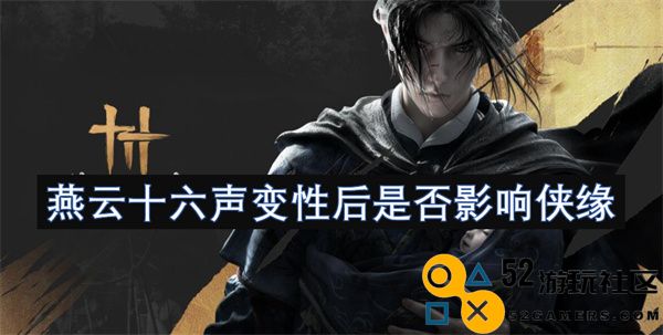 燕云十六声变性后对于侠缘的影响是否值得关注和探讨