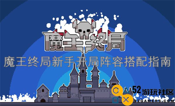 魔王终局新手玩家开局阵容搭配策略全面解析