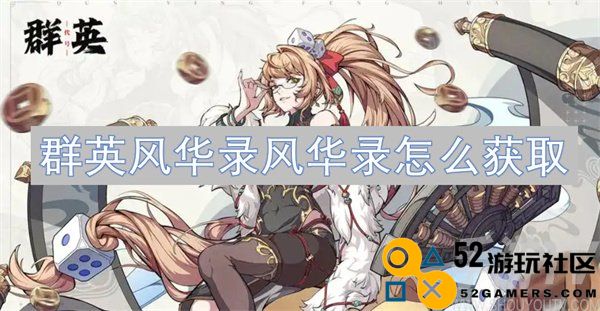 群英风华录风华录的获取方法与详细攻略解析