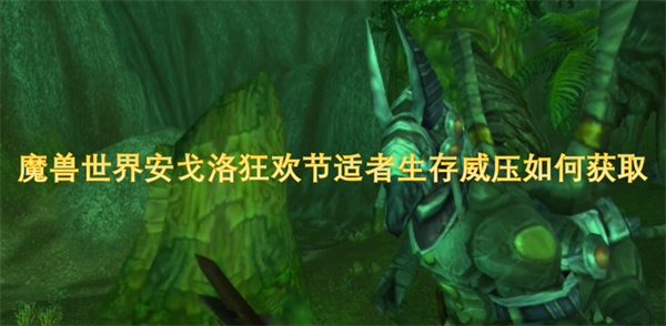 魔兽世界安戈洛狂欢节适者生存威压获取攻略与技巧分享