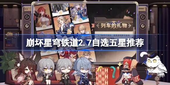 崩坏星穹铁道2.7自选五星角色选择指南及推荐