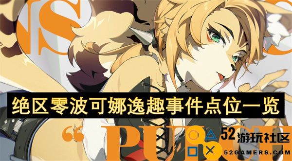 绝区零波可娜逸趣事件各个重要地点详细列表