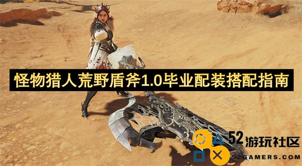 怪物猎人荒野盾斧1.0版本最佳毕业装备搭配详解