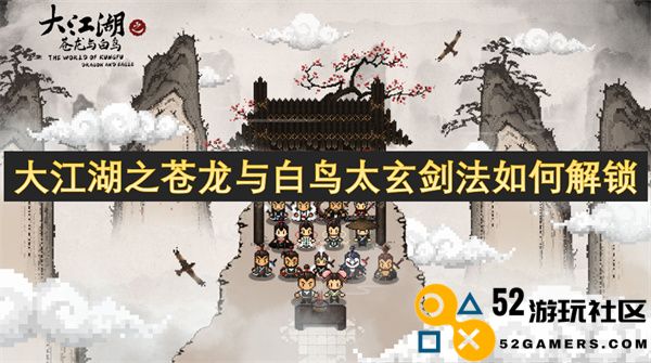 大江湖之苍龙与白鸟太玄剑法的解锁攻略与技巧