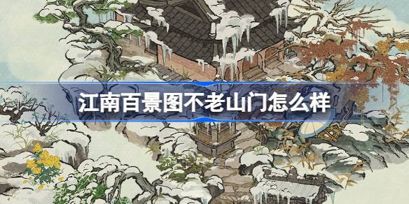 探寻江南百景图中的不老山门揭秘与江南宝藏系列建筑详解