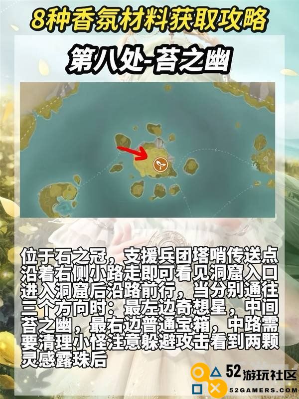 无限暖暖8种香氛材料收集攻略 香氛材料及洞窟位置一览