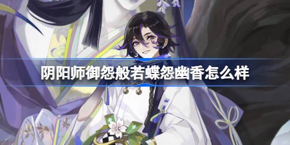 阴阳师御怨般若蝶怨幽香皮肤评测与玩法解析