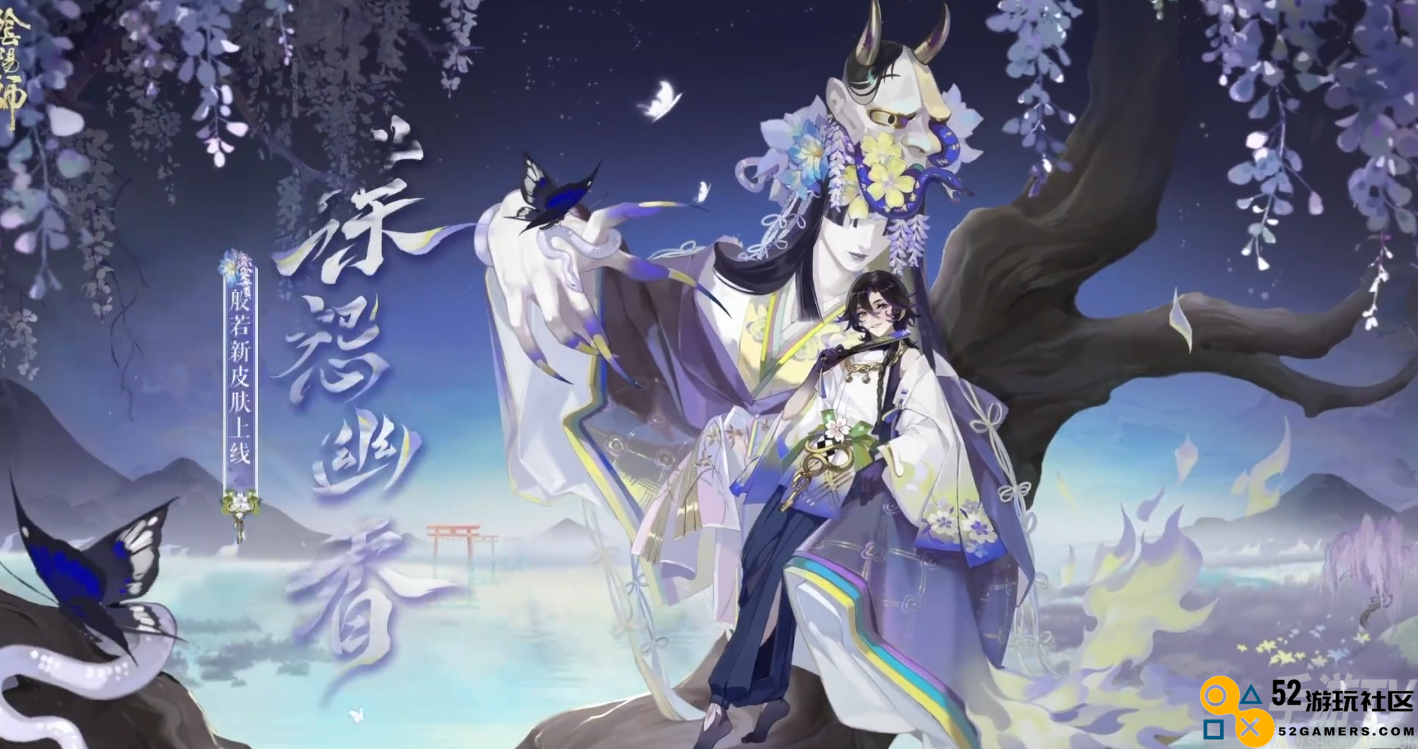 阴阳师御怨般若蝶怨幽香怎么样 阴阳师御怨般若蝶怨幽香皮肤介绍