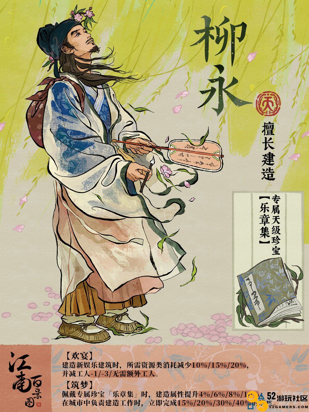 江南百景图柳永怎么样 江南百景图新居民柳永人物介绍
