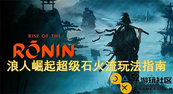 浪人崛起之超级石火流攻略全面解析与实战技巧分享
