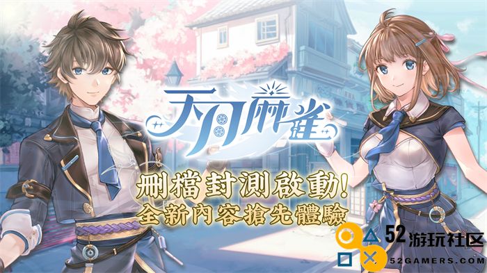 《天月麻雀》删档测试开始！抢先体验全新玩法并领取限量奖励